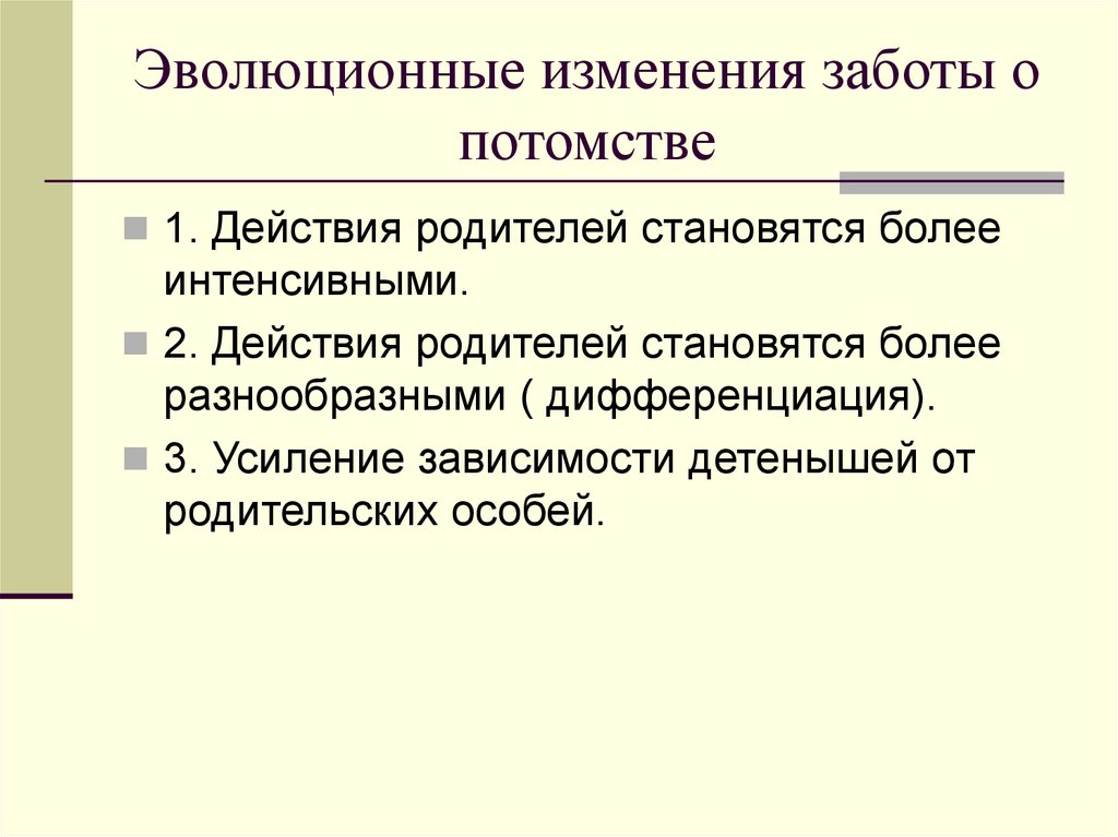 Эволюционные изменения заботы о потомстве