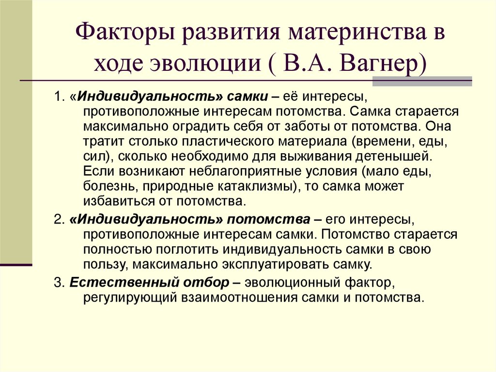 Факторы развития материнства в ходе эволюции ( В.А. Вагнер)