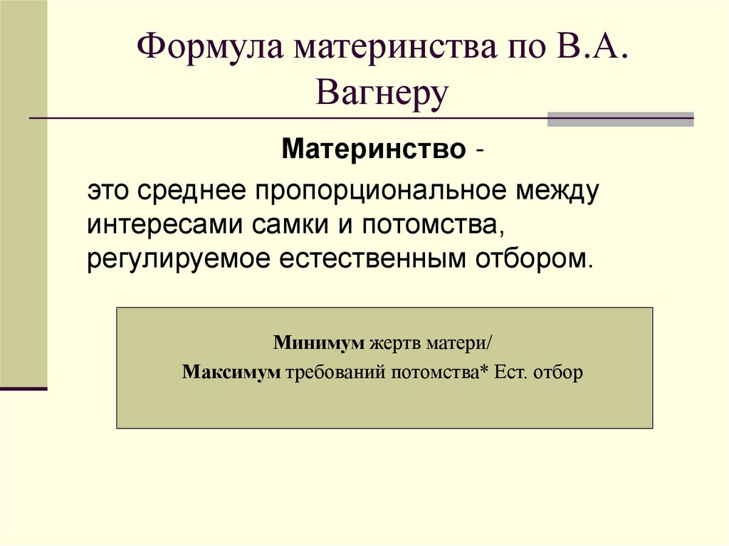 Формула материнства по В.А. Вагнеру