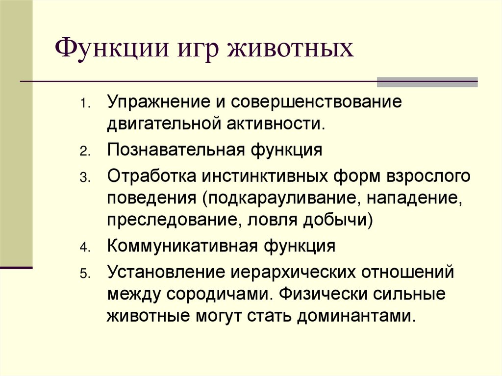 Функции игр животных