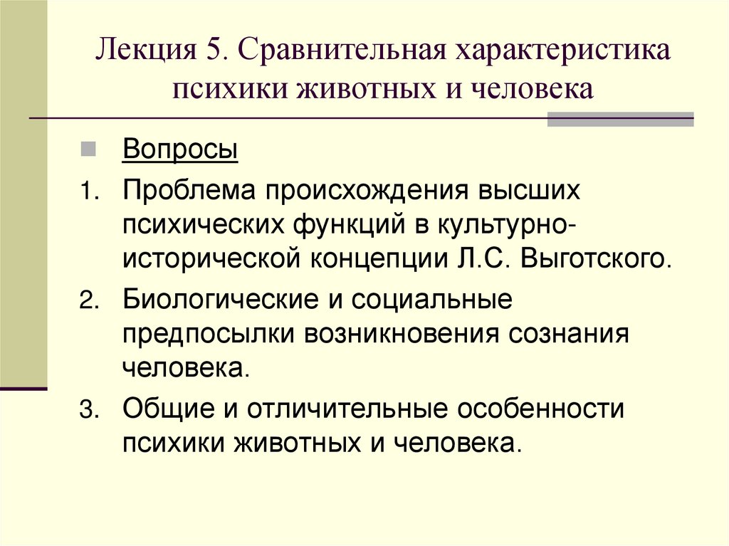 Лекция 5. Сравнительная характеристика психики животных и человека