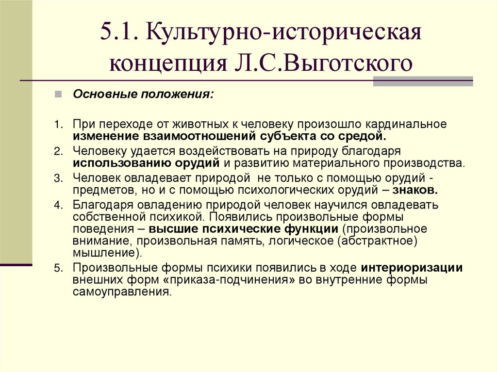 5.1. Культурно-историческая концепция Л.С.Выготского