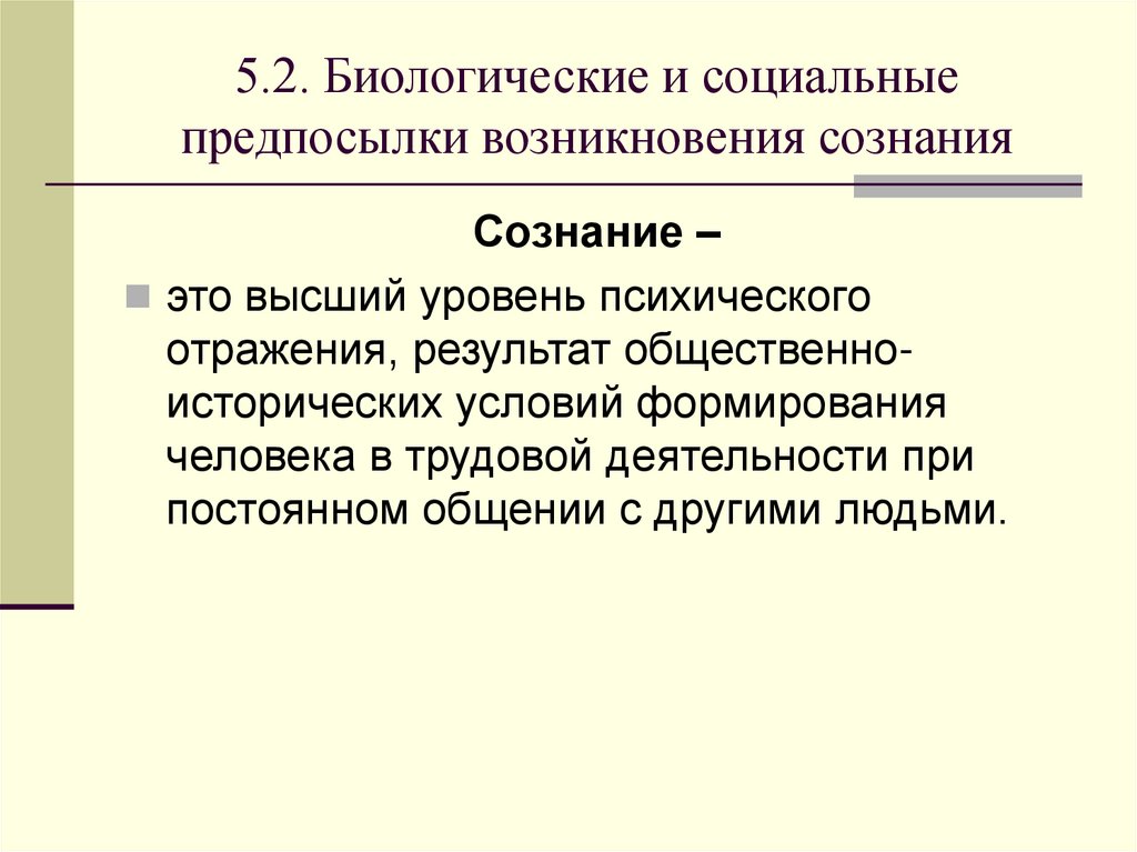 5.2. Биологические и социальные предпосылки возникновения сознания