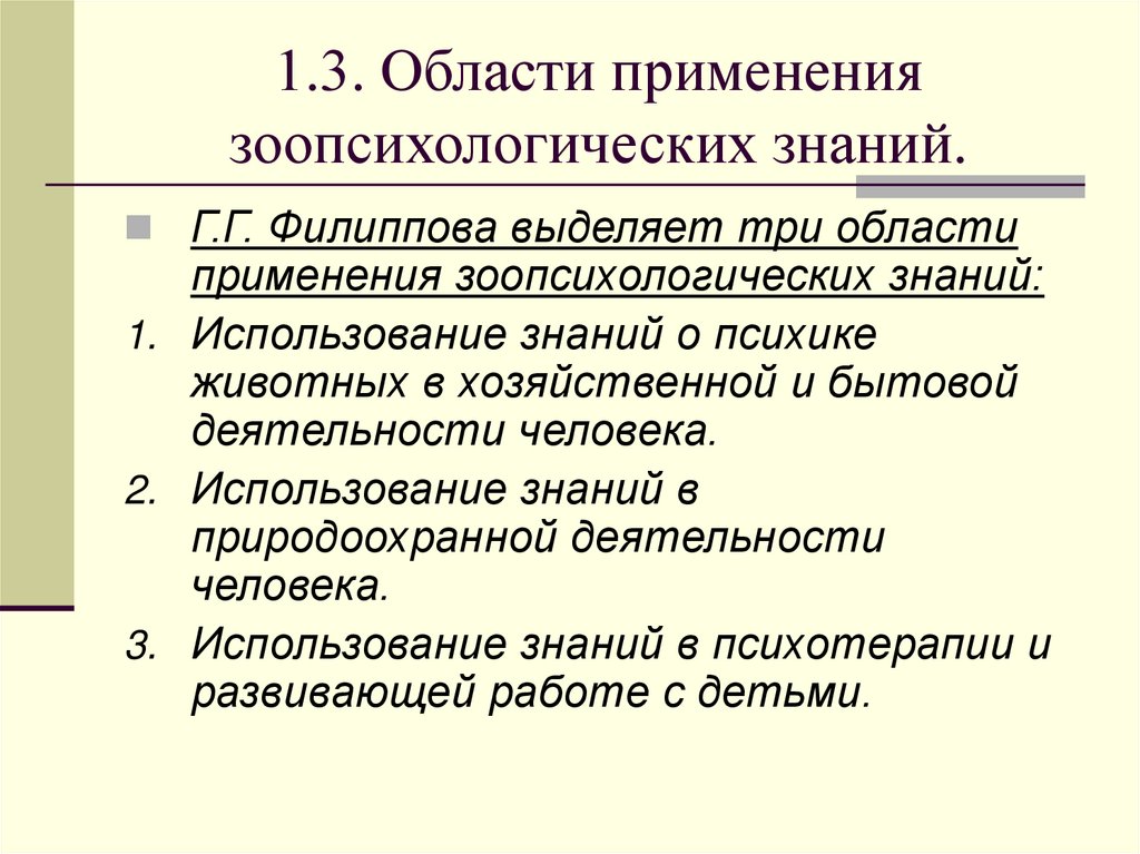 1.3. Области применения зоопсихологических знаний.