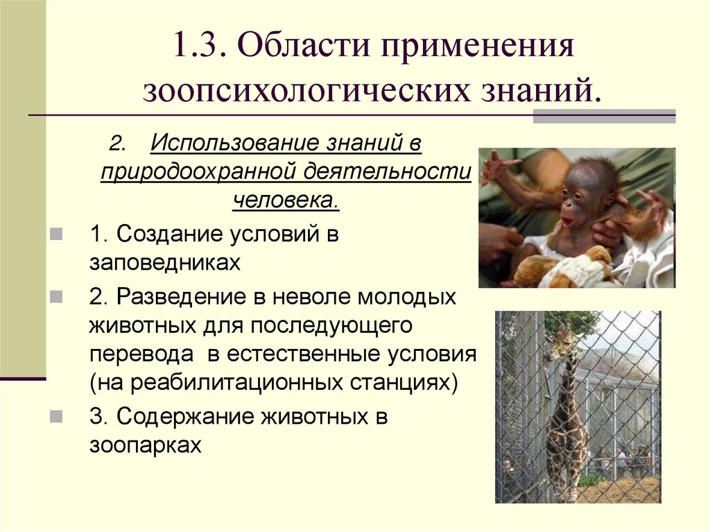 1.3. Области применения зоопсихологических знаний.