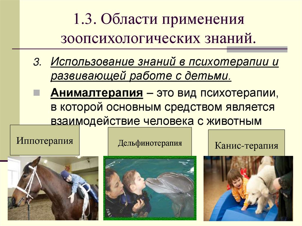 1.3. Области применения зоопсихологических знаний.
