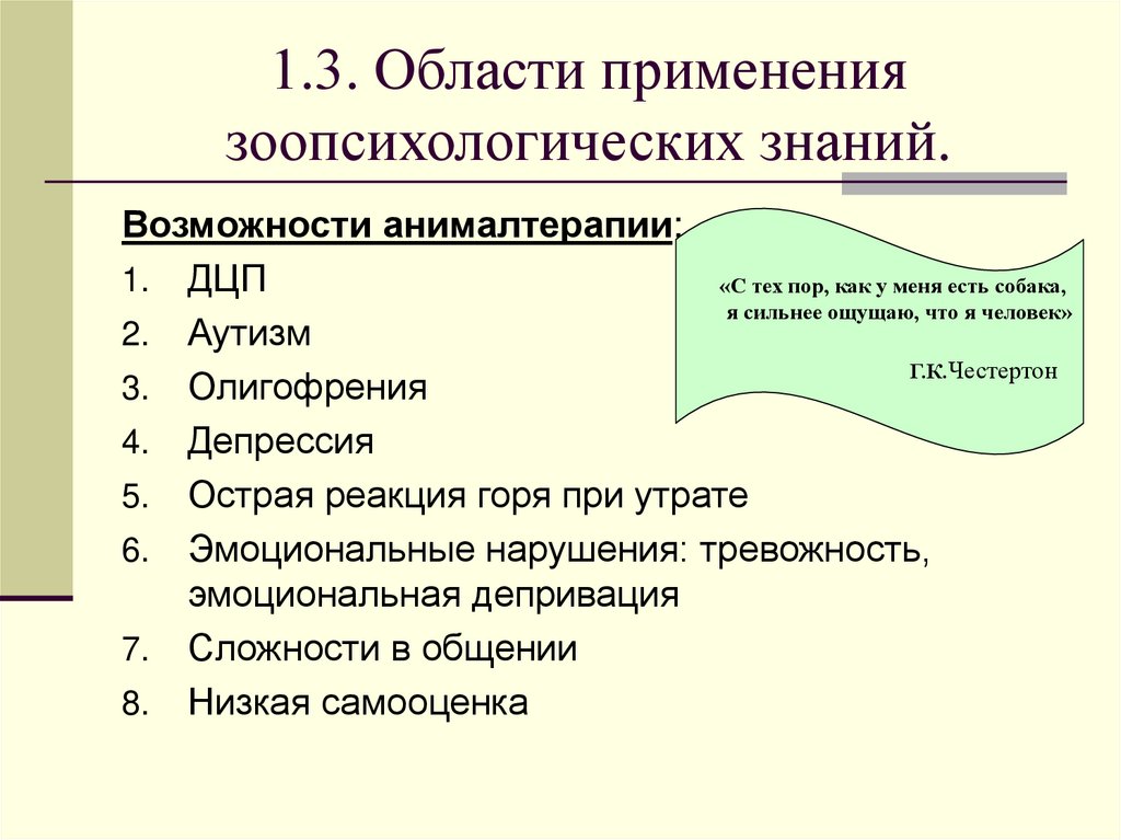 1.3. Области применения зоопсихологических знаний.