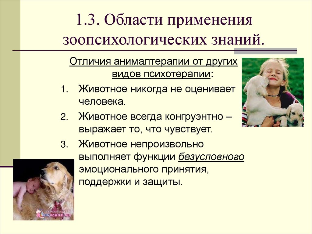 1.3. Области применения зоопсихологических знаний.