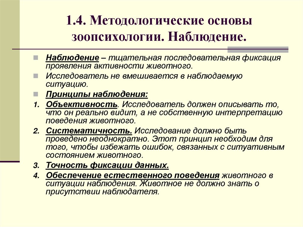 1.4. Методологические основы зоопсихологии. Наблюдение.