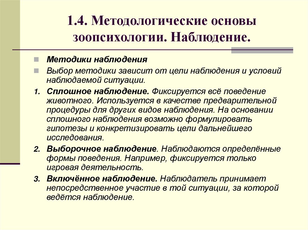 1.4. Методологические основы зоопсихологии. Наблюдение.
