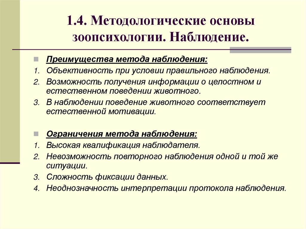 1.4. Методологические основы зоопсихологии. Наблюдение.