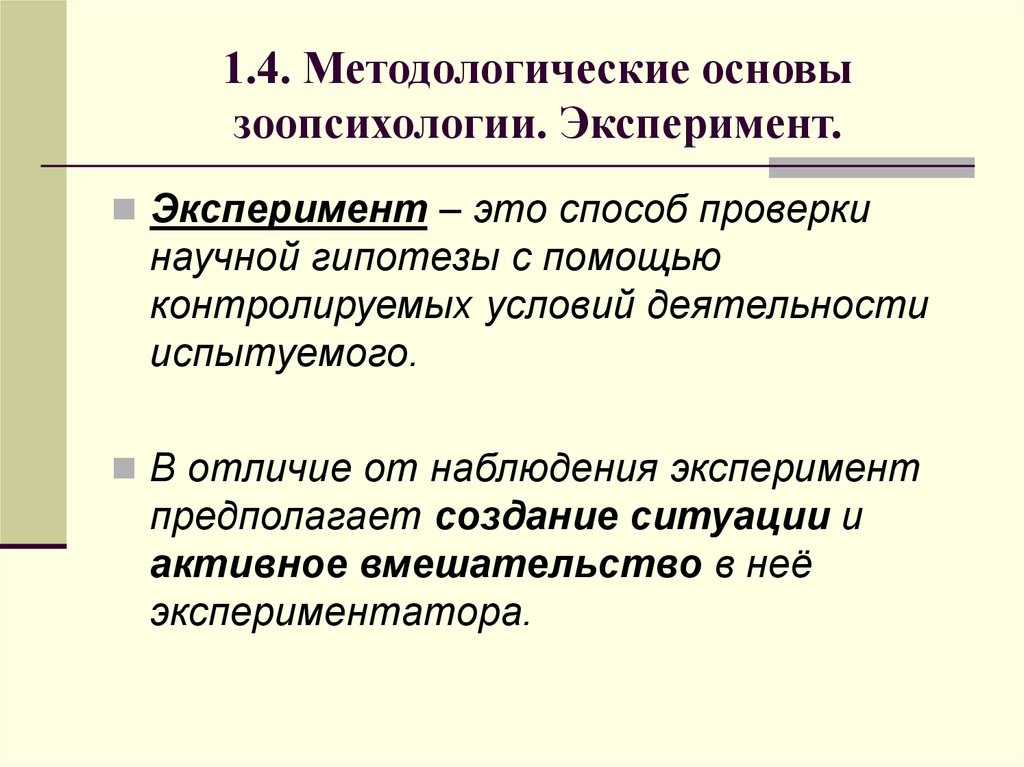1.4. Методологические основы зоопсихологии. Эксперимент.