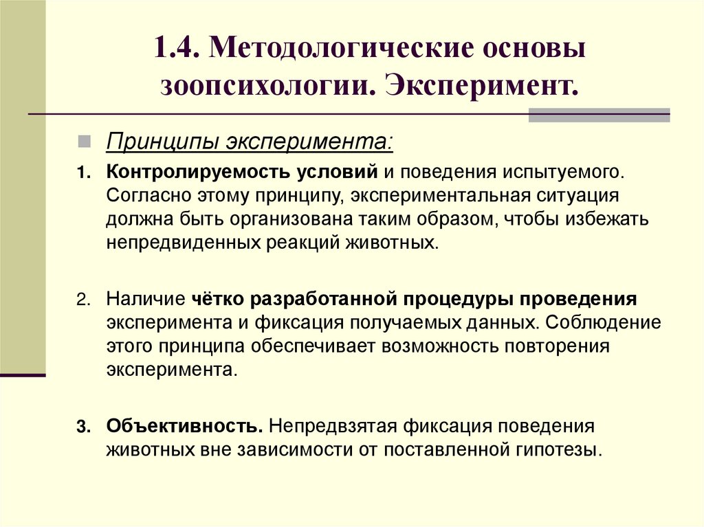 1.4. Методологические основы зоопсихологии. Эксперимент.