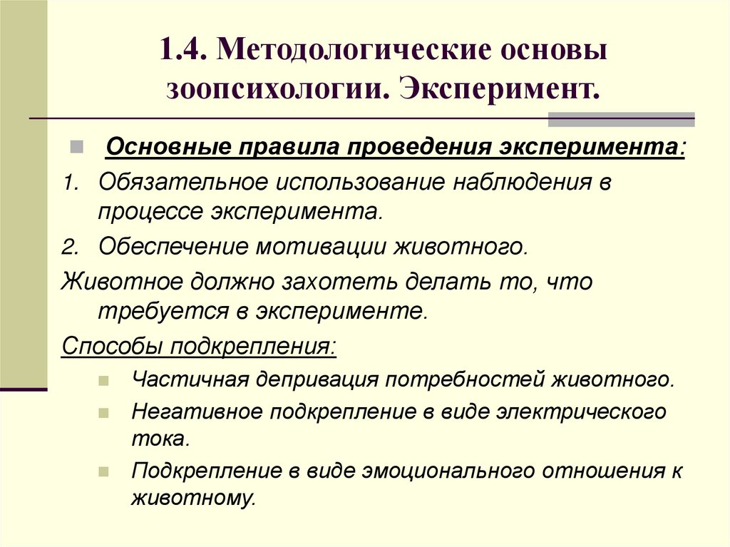 1.4. Методологические основы зоопсихологии. Эксперимент.