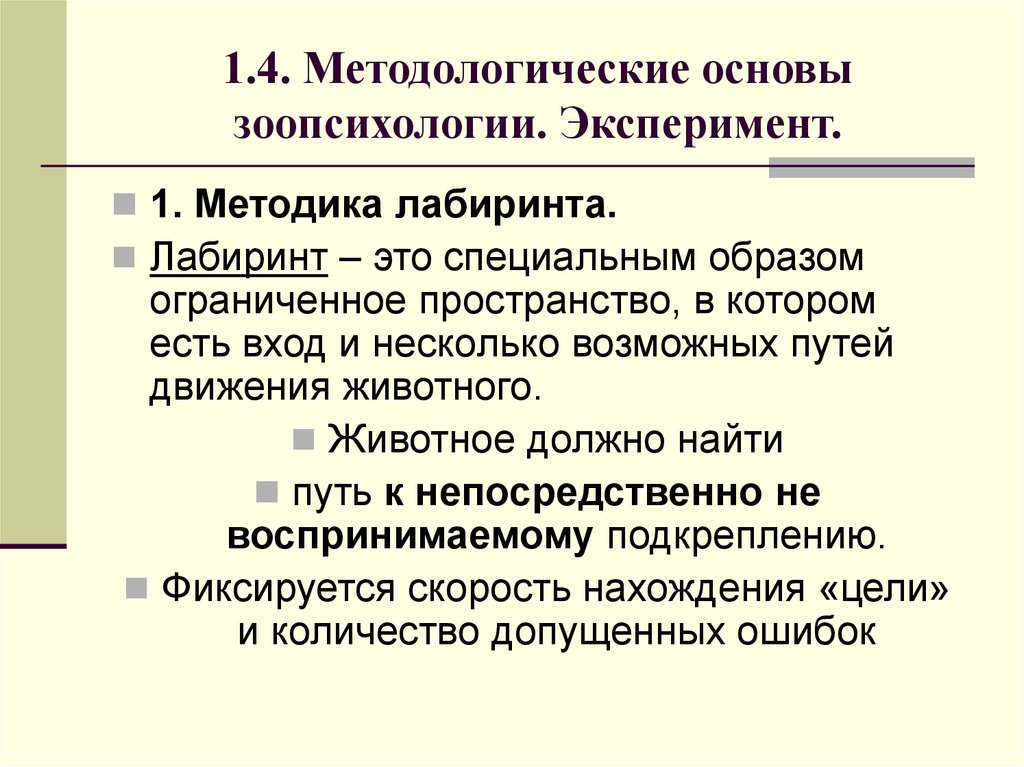 1.4. Методологические основы зоопсихологии. Эксперимент.