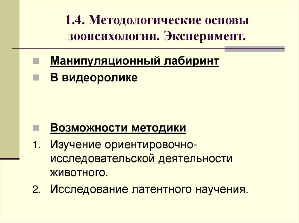 1.4. Методологические основы зоопсихологии. Эксперимент.