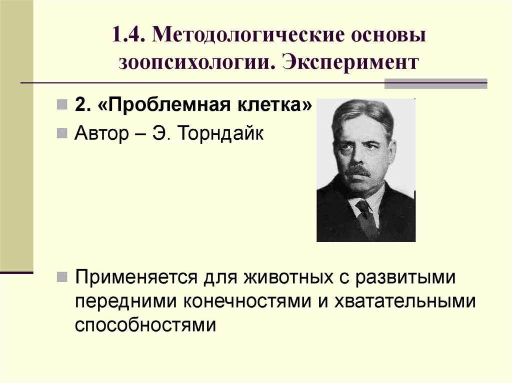 1.4. Методологические основы зоопсихологии. Эксперимент