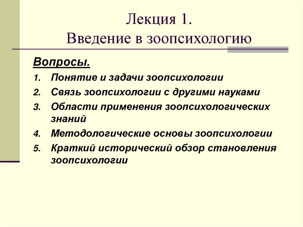 Лекция 1. Введение в зоопсихологию