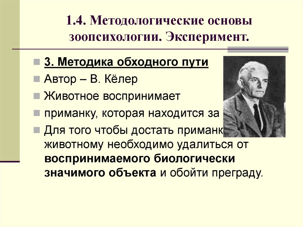 1.4. Методологические основы зоопсихологии. Эксперимент.