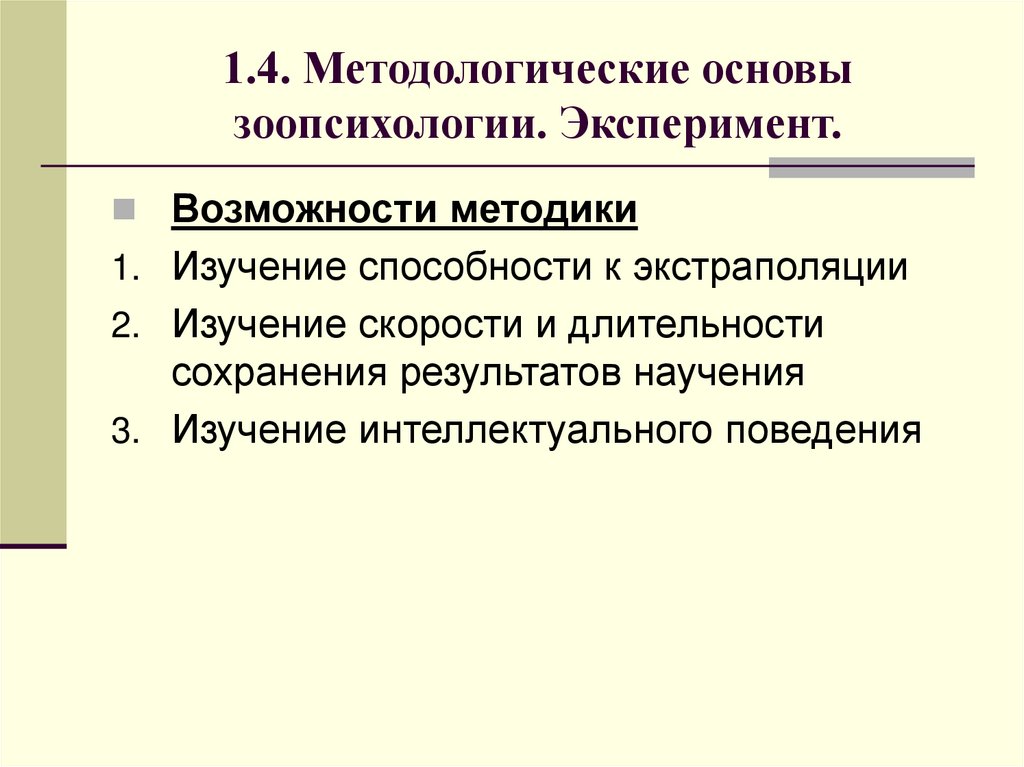 1.4. Методологические основы зоопсихологии. Эксперимент.