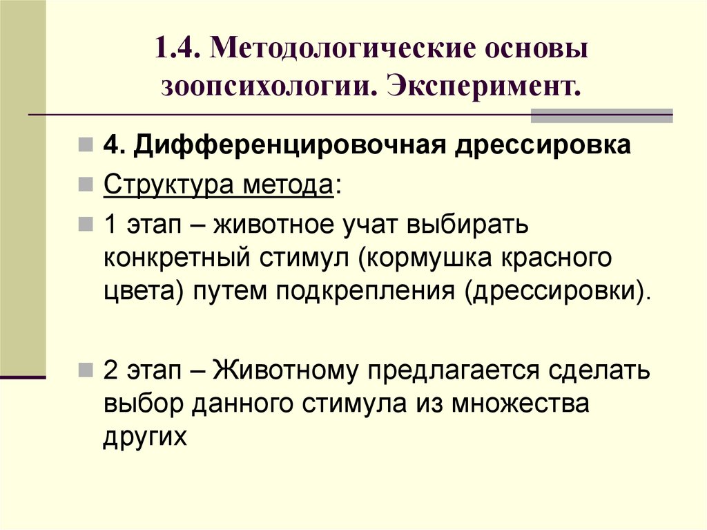 1.4. Методологические основы зоопсихологии. Эксперимент.