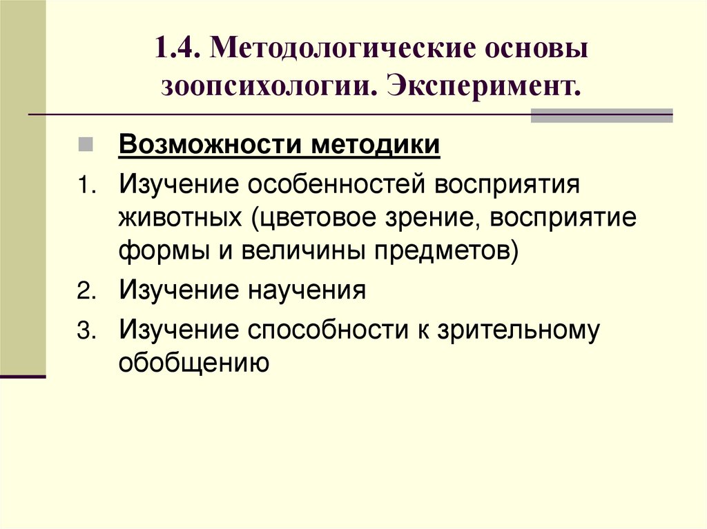 1.4. Методологические основы зоопсихологии. Эксперимент.