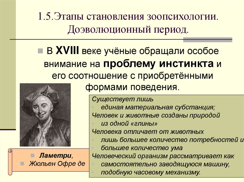 1.5.Этапы становления зоопсихологии. Доэволюционный период.