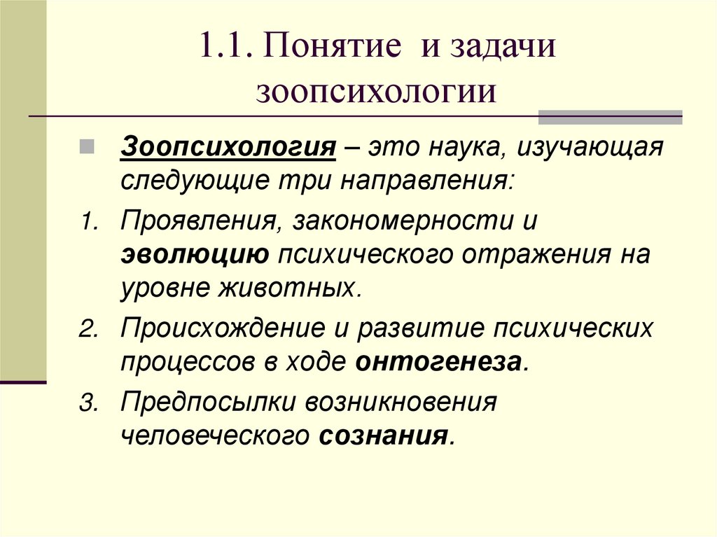 1.1. Понятие и задачи зоопсихологии