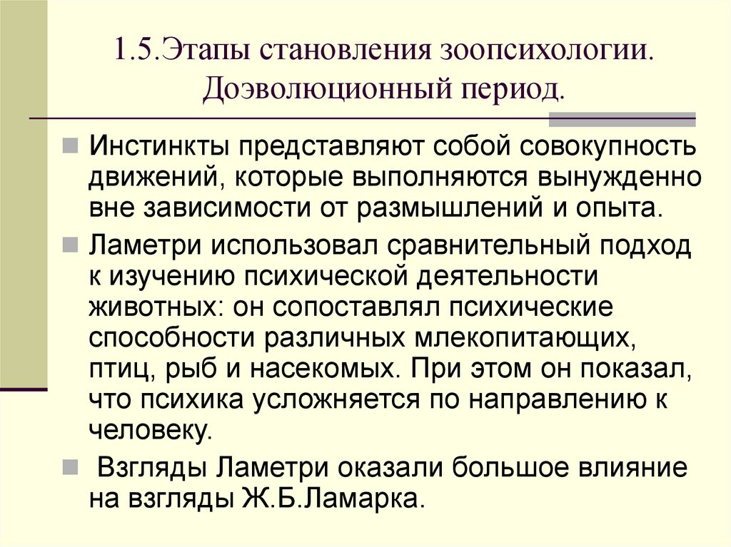 1.5.Этапы становления зоопсихологии. Доэволюционный период.