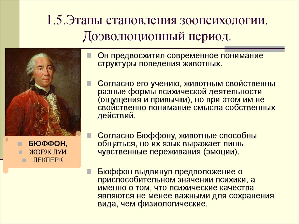 1.5.Этапы становления зоопсихологии. Доэволюционный период.