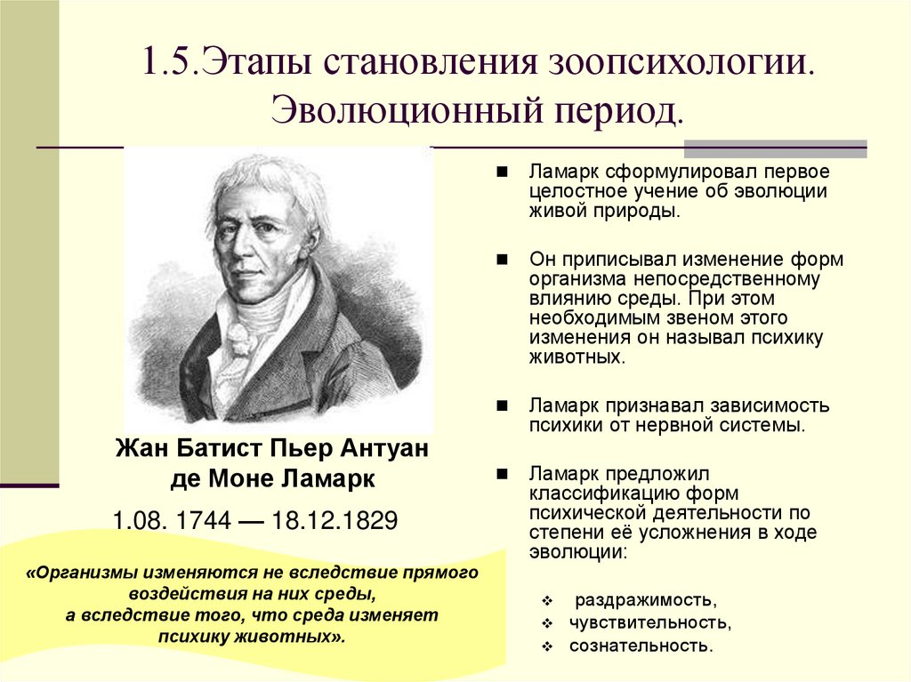 1.5.Этапы становления зоопсихологии. Эволюционный период.