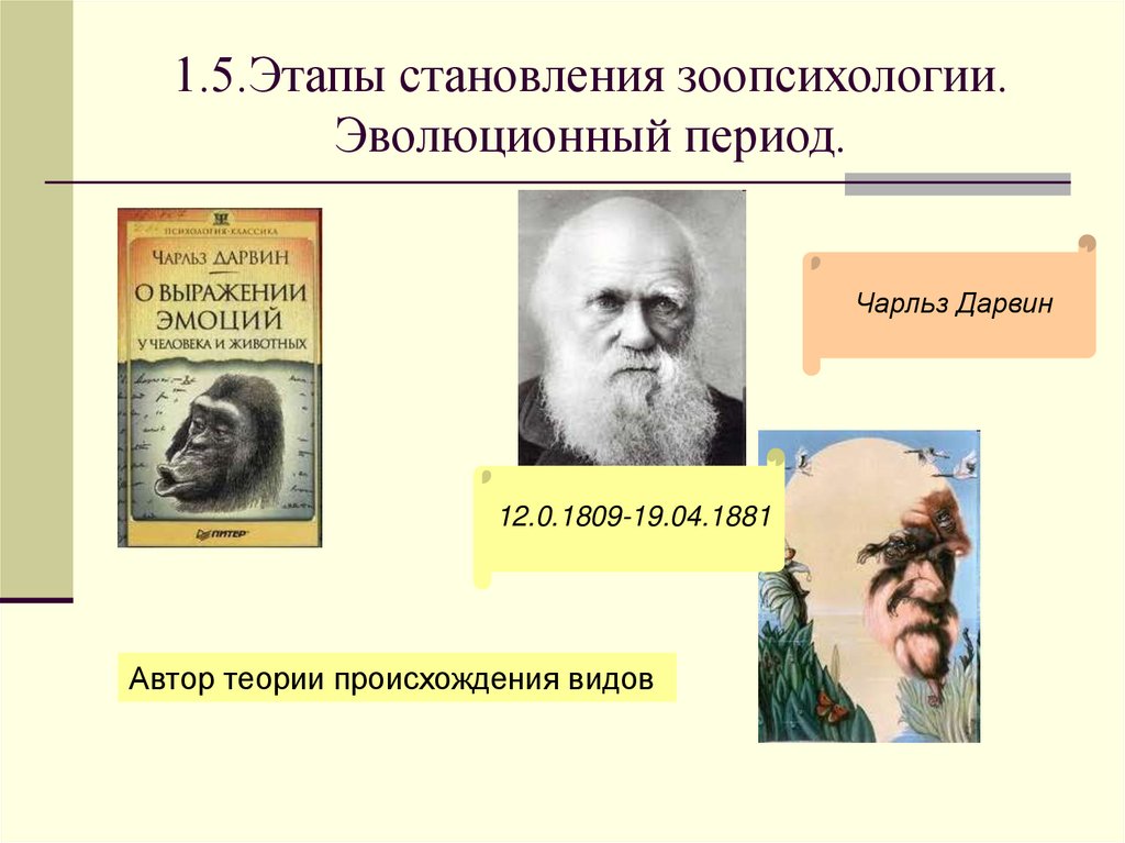 1.5.Этапы становления зоопсихологии. Эволюционный период.