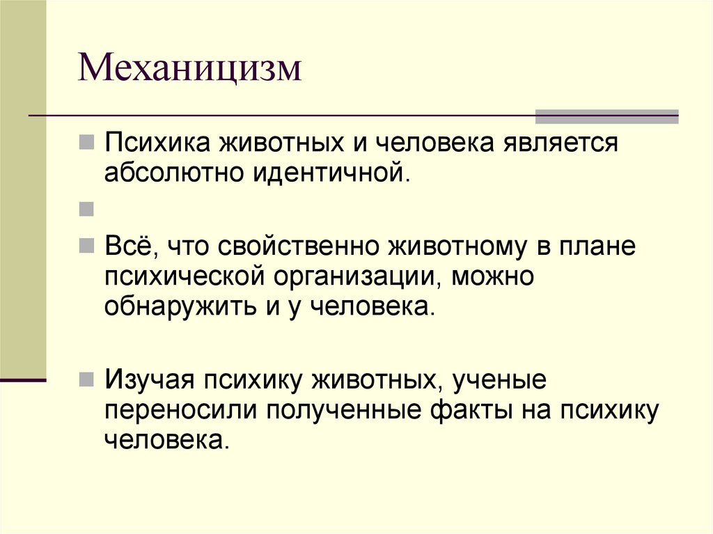 Механицизм