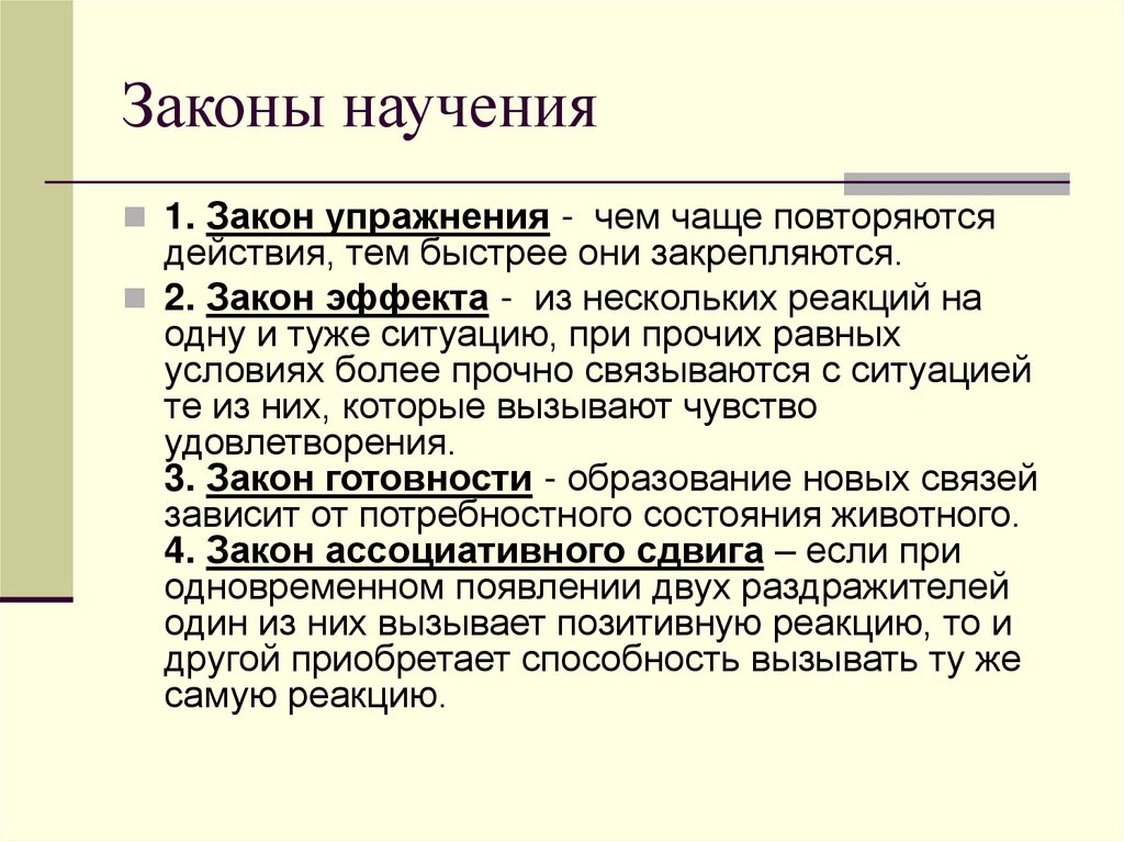 Законы научения