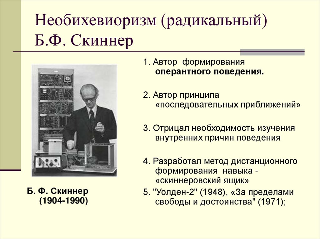Необихевиоризм (радикальный) Б.Ф. Скиннер