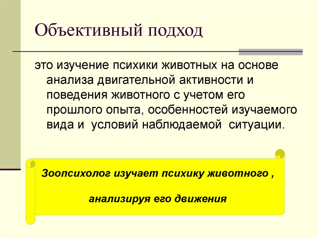 Объективный подход