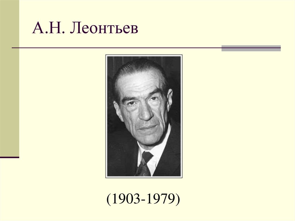 А.Н. Леонтьев