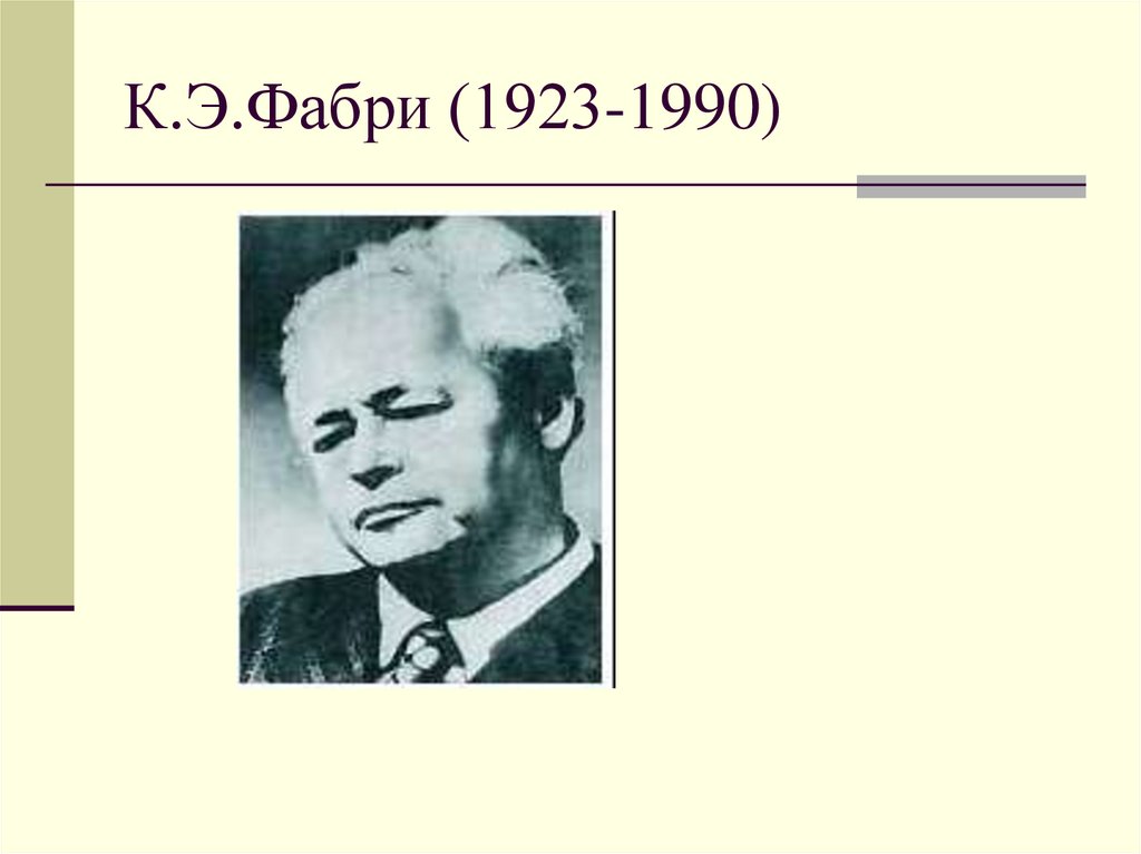 К.Э.Фабри (1923-1990)