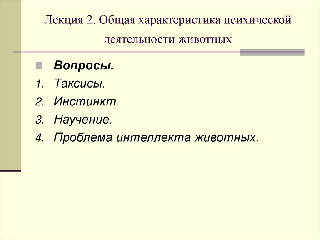 Лекция 2. Общая характеристика психической деятельности животных