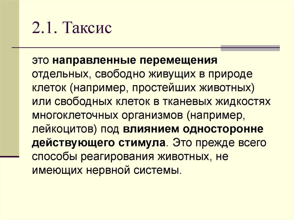2.1. Таксис