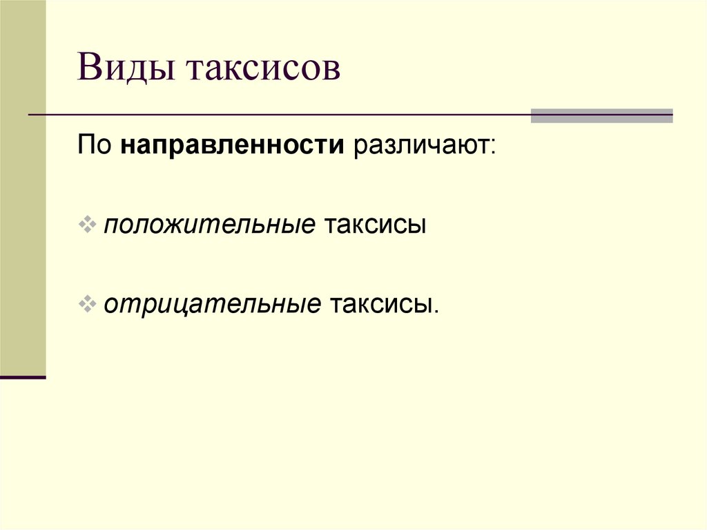 Виды таксисов