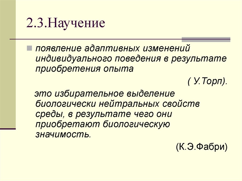2.3.Научение