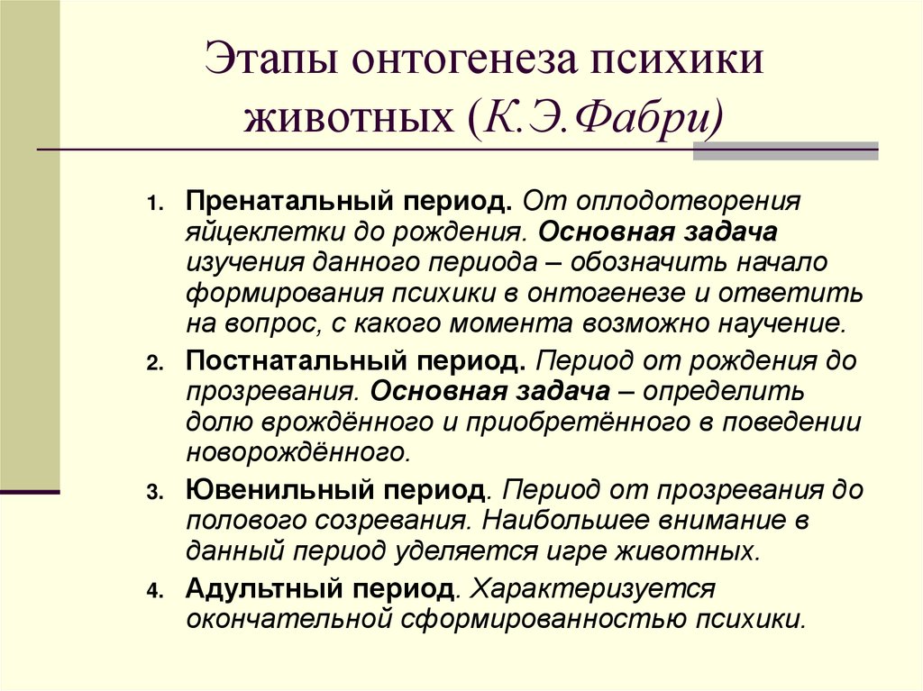 Этапы онтогенеза психики животных (К.Э.Фабри)
