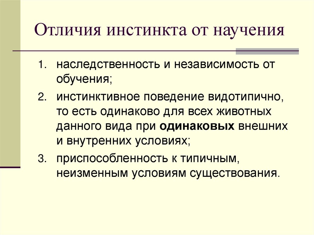 Отличия инстинкта от научения