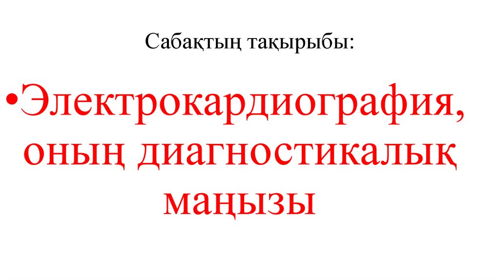 Сабақтың тақырыбы: