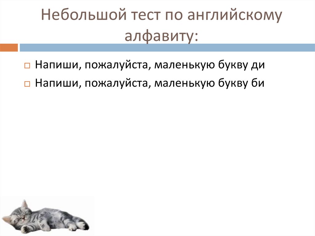 Небольшой тест по английскому алфавиту: