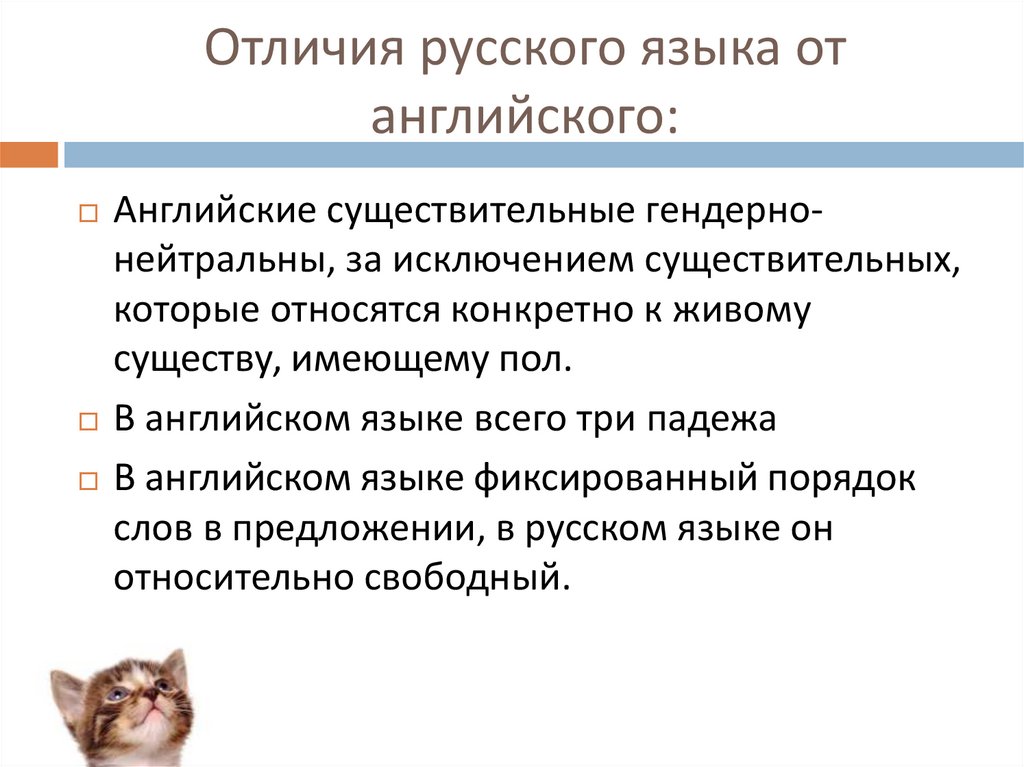Отличия русского языка от английского: