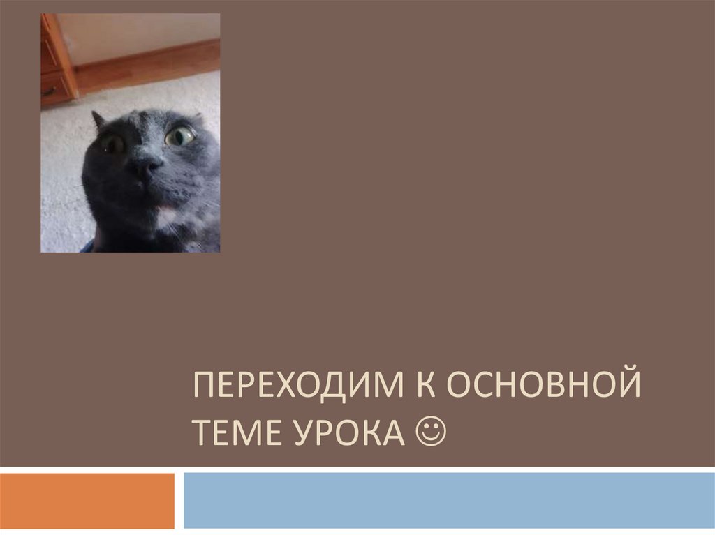 Переходим к основной теме урока 