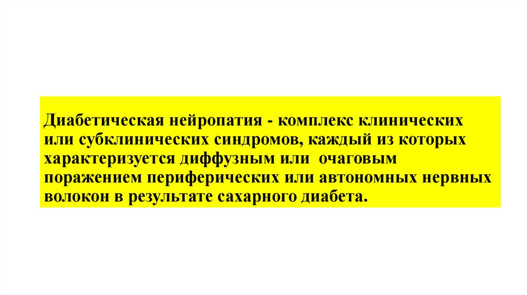 Диабетическая нейропатия - комплекс клинических или субклинических синдромов, каждый из которых характеризуется диффузным или