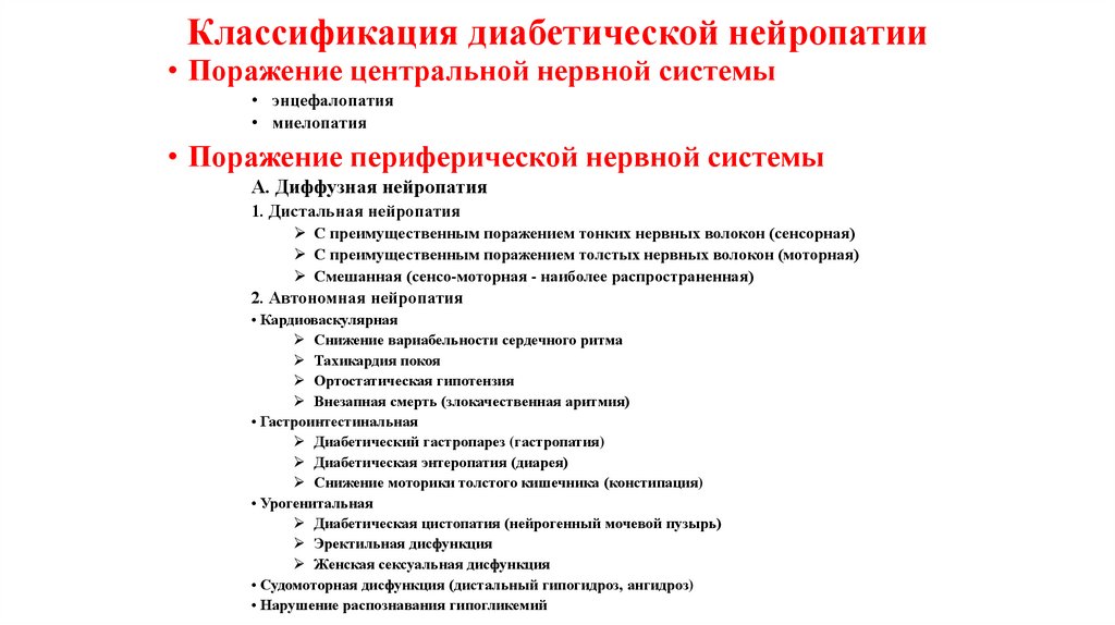 Классификация диабетической нейропатии